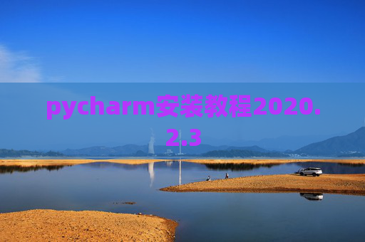 pycharm安装教程2020.2.3